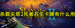 杀戮尖塔2死者苏生卡牌有什么用
