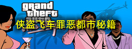 侠盗飞车罪恶都市秘籍