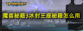 魔兽秘籍3冰封王座秘籍怎么用
