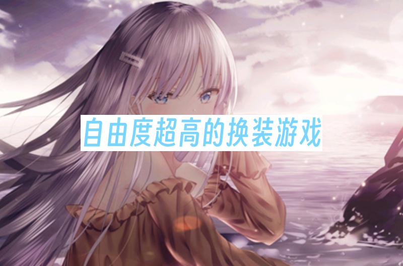 自由度超高的换装游戏