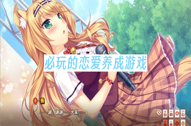 必玩的恋爱养成游戏