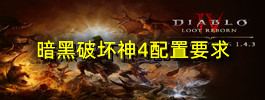 暗黑破坏神4配置要求