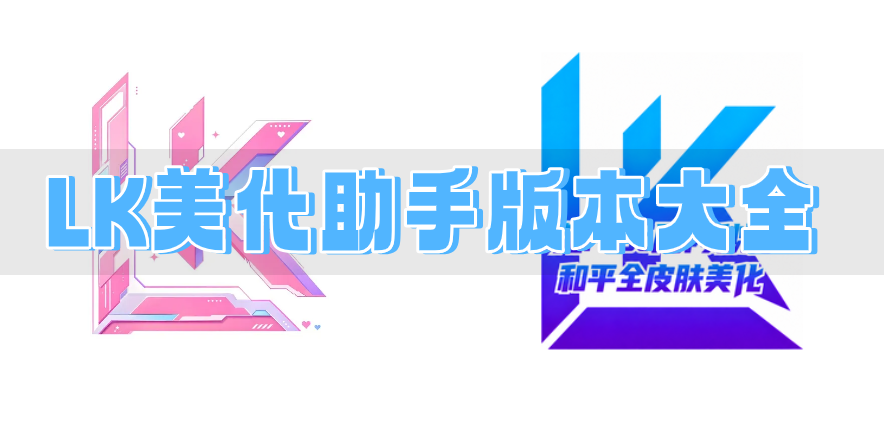 LK美化助手