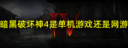 暗黑破坏神4是单机游戏还是网游