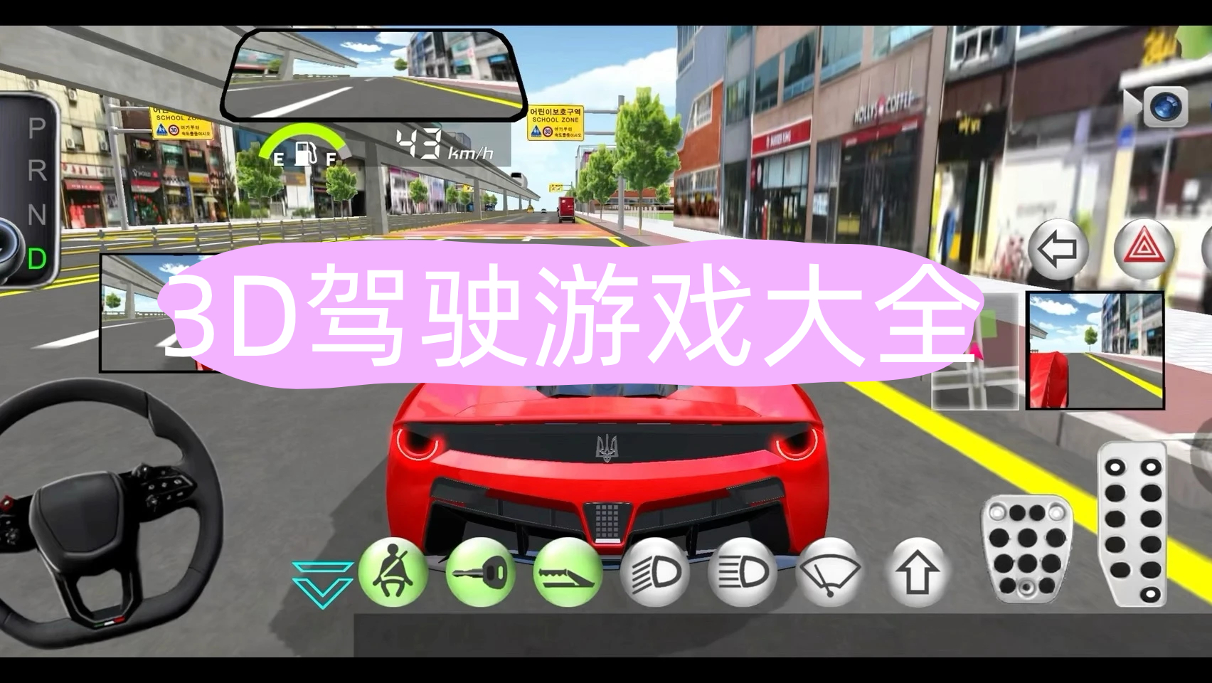 3D驾驶