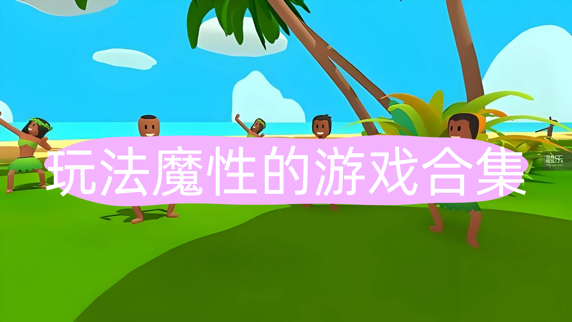 魔性手游