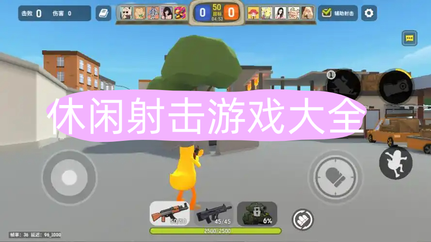休闲射击