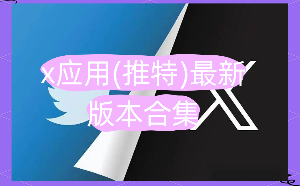 x应用