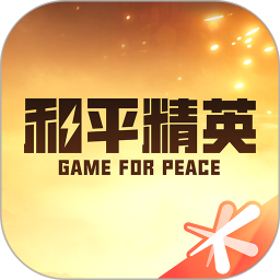 掌上和平精英