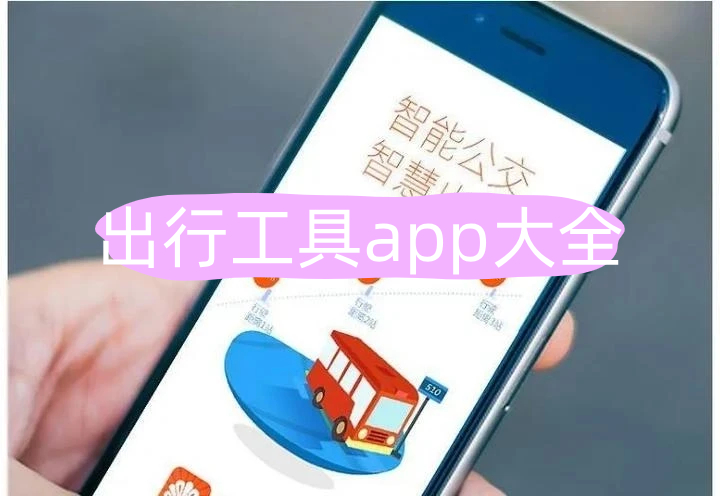 出行工具