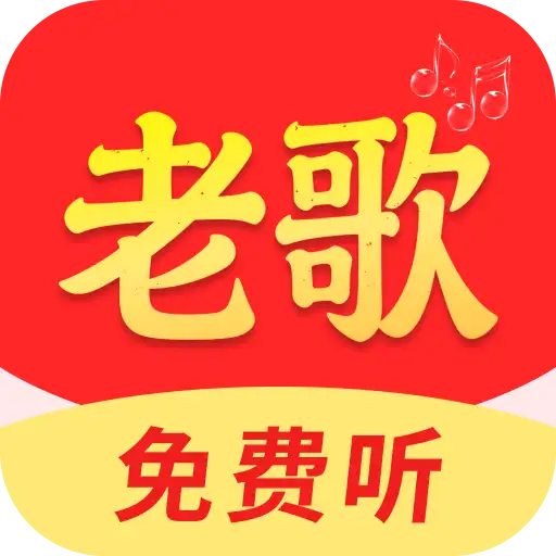 老歌免费精选