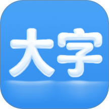 自动放大字软件