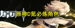 原神0氪必练角色