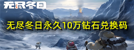 无尽冬日永久10万钻石兑换码