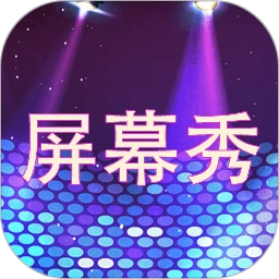 LED屏幕秀