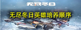 无尽冬日英雄培养顺序