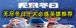 无尽冬日十大必练英雄推荐