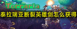 泰拉瑞亚断裂英雄剑怎么获得