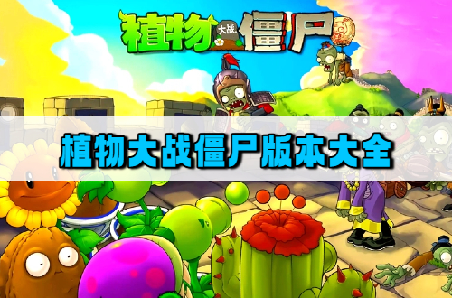 植物大战僵尸
