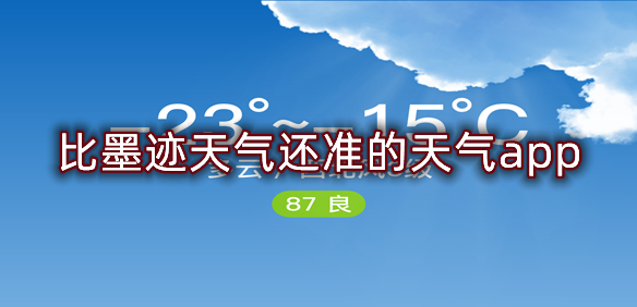 比墨迹天气还准的天气app