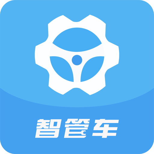 智管车
