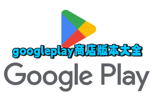 googleplay商店