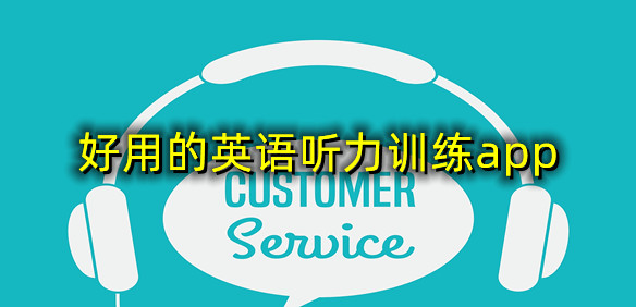 好用的英语听力训练app