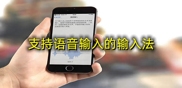 支持语音输入的输入法