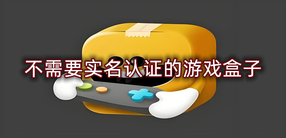 不需要实名认证的游戏盒子
