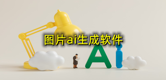 图片ai生成软件