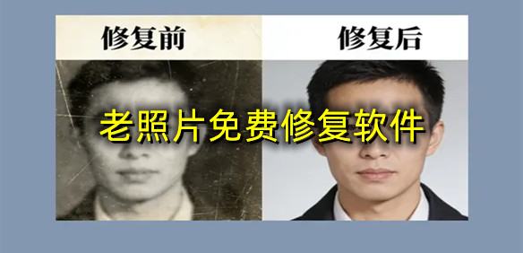 老照片免费修复软件