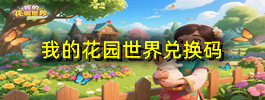 我的花园世界兑换码