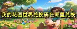 我的花园世界兑换码在哪里兑换