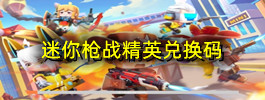 迷你枪战精英兑换码