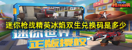 迷你枪战精英冰焰双生兑换码是多少