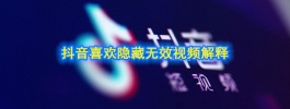 抖音隐藏无效视频是什么意思