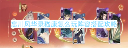 忘川风华录嵇康怎么玩阵容搭配攻略