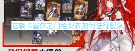 龙族卡塞尔之门绘梨衣如何进行配队