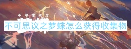不可思议之梦蝶怎么获得收集物收集物通关获得攻略