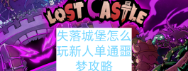 失落城堡怎么玩新人单通噩梦攻略