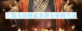 三国志战略版求贤令获得方法