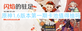 原神1.6版本第一期卡池值得抽吗