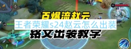 王者荣耀s24赵云怎么出装