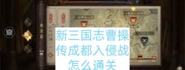 新三国志曹操传成都入侵战怎么通关