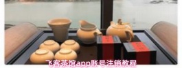 飞客茶馆app账号注销教程