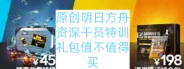 原创明日方舟资深干员特训礼包值不值得买