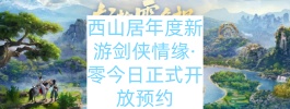 西山居年度新游剑侠情缘·零今日正式开放预约