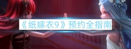 《纸嫁衣9》预约全指南