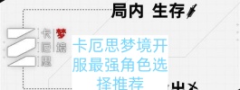 卡厄思梦境开服最强角色选择推荐