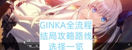 GINKA全流程结局攻略路线选择一览